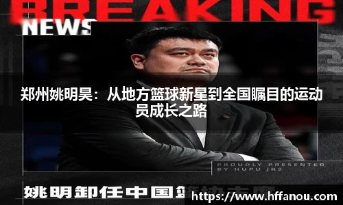 郑州姚明昊：从地方篮球新星到全国瞩目的运动员成长之路