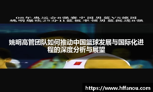 姚明高管团队如何推动中国篮球发展与国际化进程的深度分析与展望