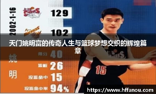 天门姚明富的传奇人生与篮球梦想交织的辉煌篇章