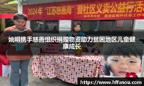 姚明携手慈善组织捐赠物资助力贫困地区儿童健康成长