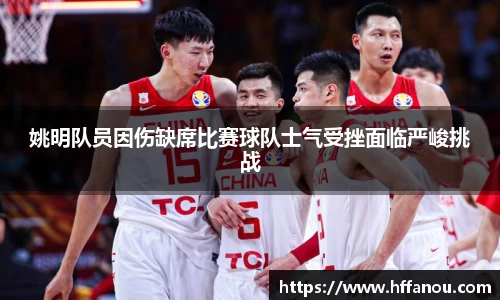 姚明队员因伤缺席比赛球队士气受挫面临严峻挑战